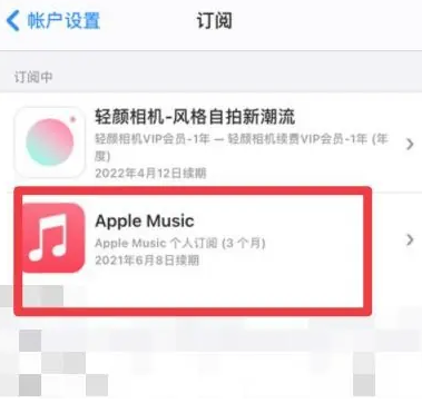 云阳apple维修店分享Apple Music怎么取消自动收费 