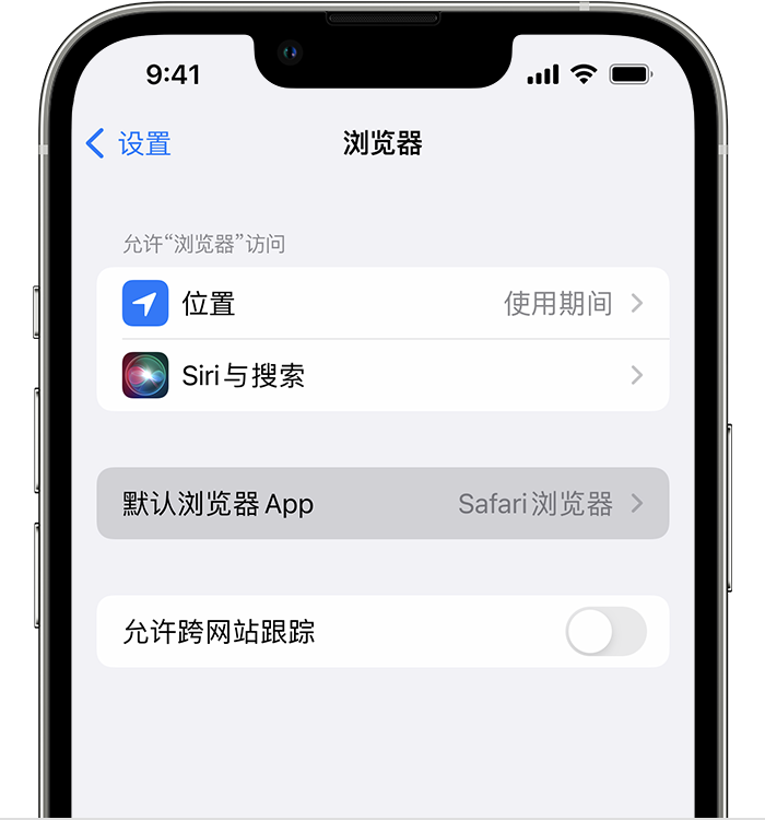 云阳苹果维修服务分享如何在iPhone上设置默认浏览器 