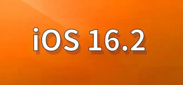 云阳苹果手机维修分享哪些机型建议升级到iOS 16.2版本 