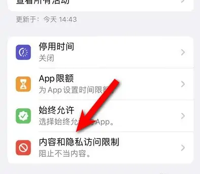 云阳苹果14维修分享iPhone 14内容和隐私访问限制开启方法 