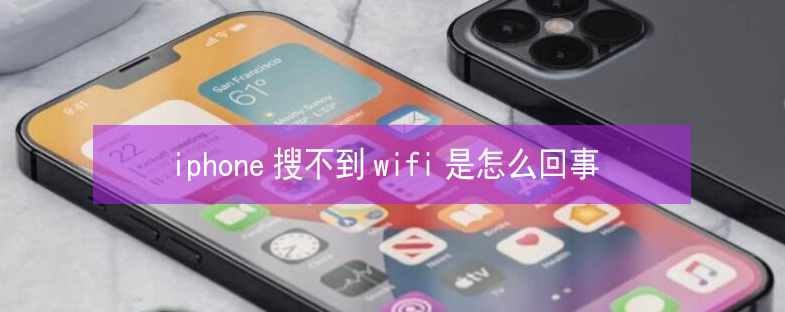 云阳苹果13维修分享iPhone13搜索不到wifi怎么办 