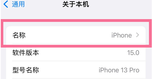 云阳苹果13维修分享iPhone 13热点名字设置教程 