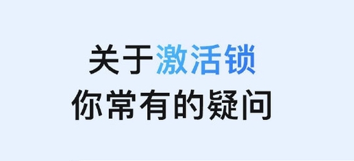 云阳苹果手机维修分享激活锁是什么 