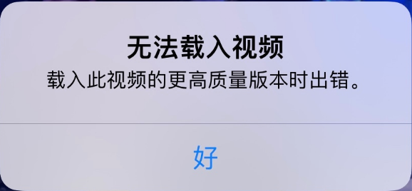 云阳苹果手机维修分享iPhone 出现提示“无法载入视频”怎么办 