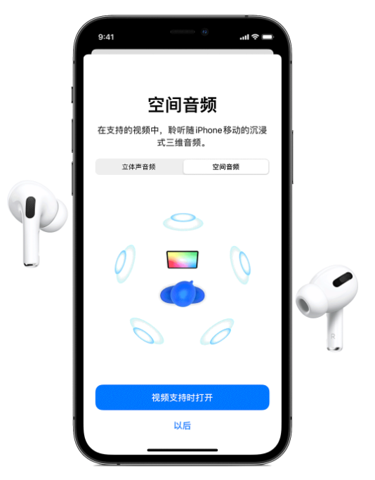 云阳苹果手机维修分享Airpods Pro空间音频功能有什么用 